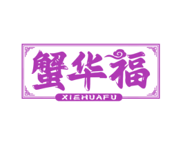 蟹华福 第31类水果花木商标图样