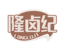 隆卤纪 第29类食品商标图样
