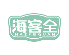 海客全 第29类食品商标图样