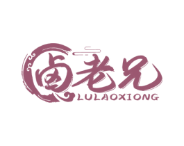 卤老兄 第29类食品商标图样