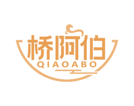 桥阿伯 第43类餐饮酒店商标图样