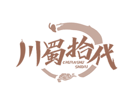 川蜀拾代 第43类餐饮酒店商标图样