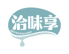 洽味享 第30类小食配料商标图样