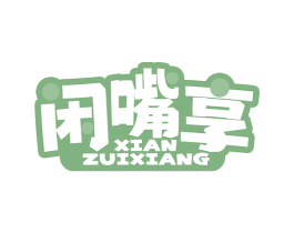 闲嘴享 第29类食品商标图样
