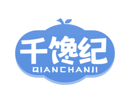 千馋纪 第29类食品商标图样