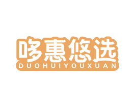 哆惠悠选 第29类食品商标图样