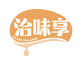 洽味享 第29类食品商标图样