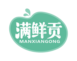 满鲜贡 第30类小食配料商标图样