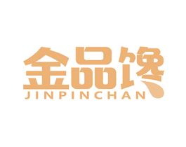 金品馋 第29类食品商标图样