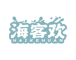 海客欢 第29类食品商标图样