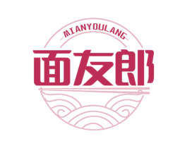 面友郎 第43类餐饮酒店商标图样