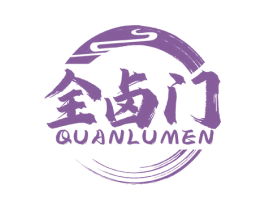 全卤门 第43类餐饮酒店商标图样