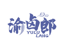 渝卤郎 第43类餐饮酒店商标图样
