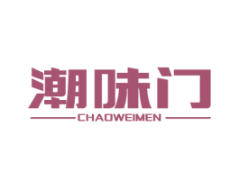 潮味门 第43类餐饮酒店商标图样