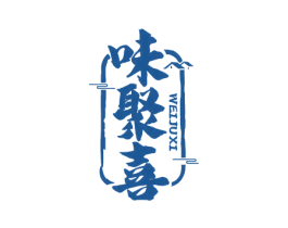 味聚喜 第43类餐饮酒店商标图样