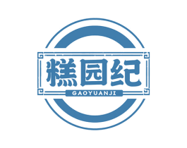糕园纪 第30类小食配料商标图样