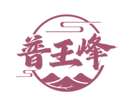普王峰 第30类小食配料商标图样