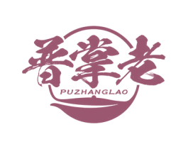 普掌老 第30类小食配料商标图样