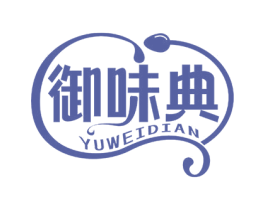 御味典 第30类小食配料商标图样