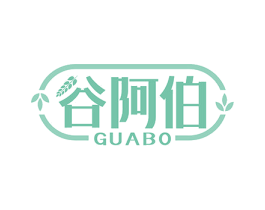 谷阿伯 第30类小食配料商标图样