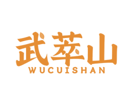 武萃山 第30类小食配料商标图样