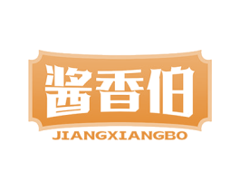 酱香伯 第30类小食配料商标图样