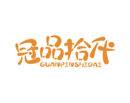 冠品拾代 第29类食品商标图样