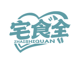 宅食全 第29类食品商标图样