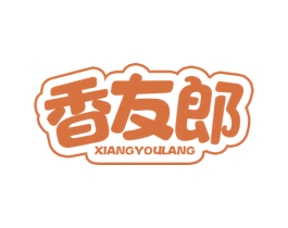 香友郎 第29类食品商标图样