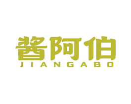 酱阿伯 第29类食品商标图样