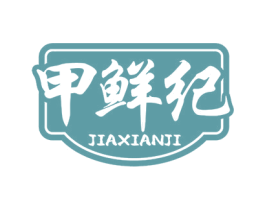 甲鲜纪 第29类食品商标图样