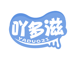 吖多滋 第29类食品商标图样