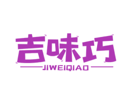吉味巧 第29类食品商标图样