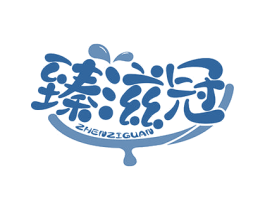 臻滋冠 第29类食品商标图样