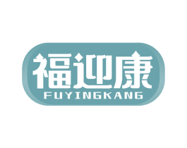 福迎康 第5类医药商标图样