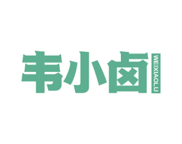 韦小卤 第43类餐饮酒店商标图样