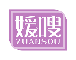 媛嗖 第5类医药商标图样
