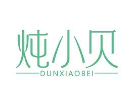 炖小贝 第29类食品商标图样