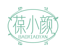 葆小颜 第3类化妆品商标图样