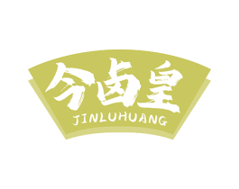 今卤皇 第43类餐饮酒店商标图样