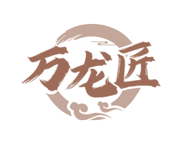 万龙匠 第33类酒商标图样