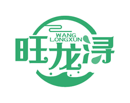 旺龙浔 第32类啤酒饮料商标图样