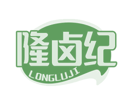 隆卤纪 第43类餐饮酒店商标图样