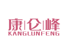 康仑峰 第32类啤酒饮料商标图样
