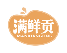 满鲜贡 第29类食品商标图样