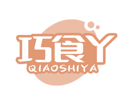 巧食丫 第29类食品商标图样
