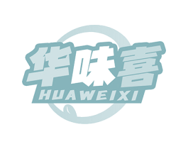 华味喜 第29类食品商标图样