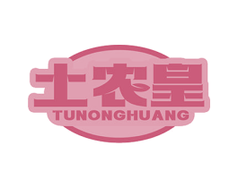 土农皇 第29类食品商标图样