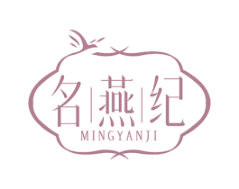 名燕纪 第29类食品商标图样