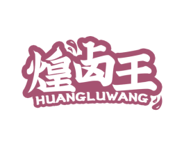 煌卤王 第43类餐饮酒店商标图样